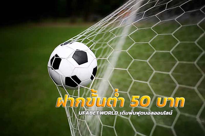 ฝากขั้นต่ำ 50 บาท