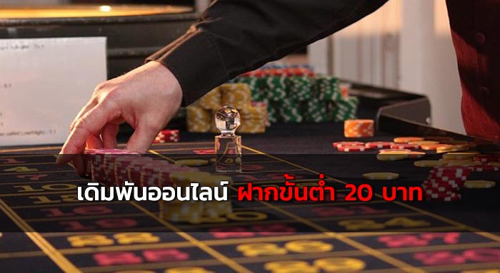 ฝากขั้นต่ำ 20 บาท