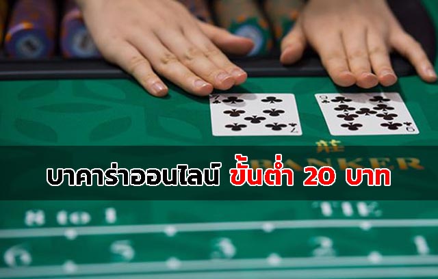 บาคาร่าขั้นต่ำ20บาท