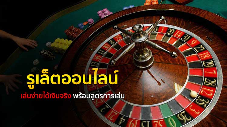 รูเล็ตออนไลน์