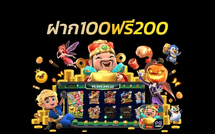 ฝาก100ฟรี200