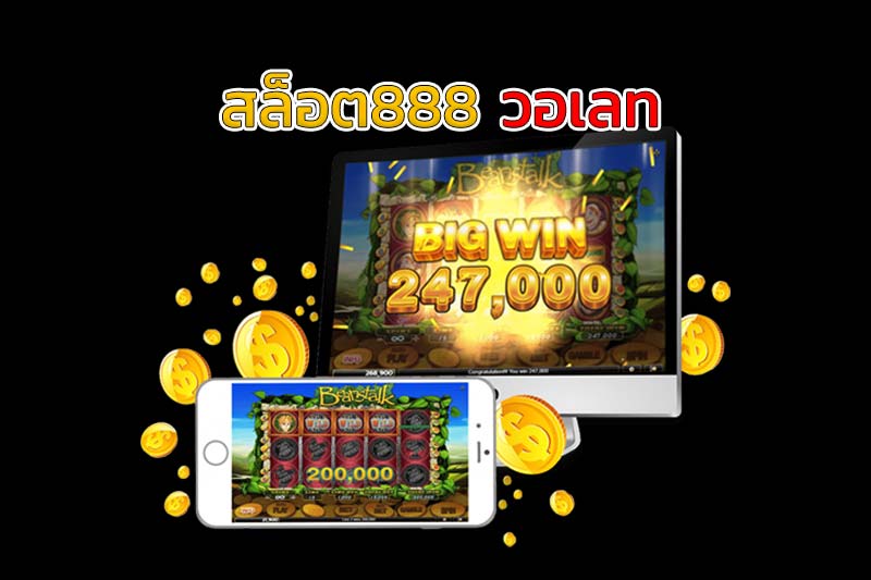 สล็อต888 วอเลท