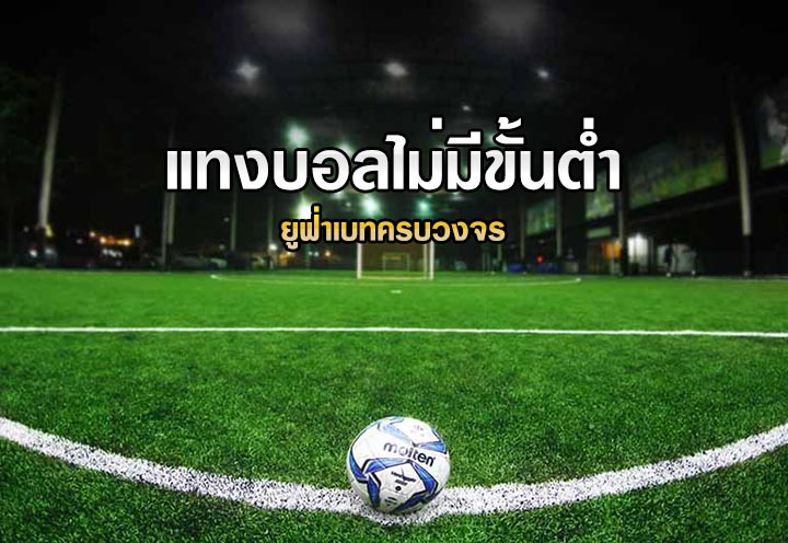 แทงบอลไม่มีขั้นต่ำ