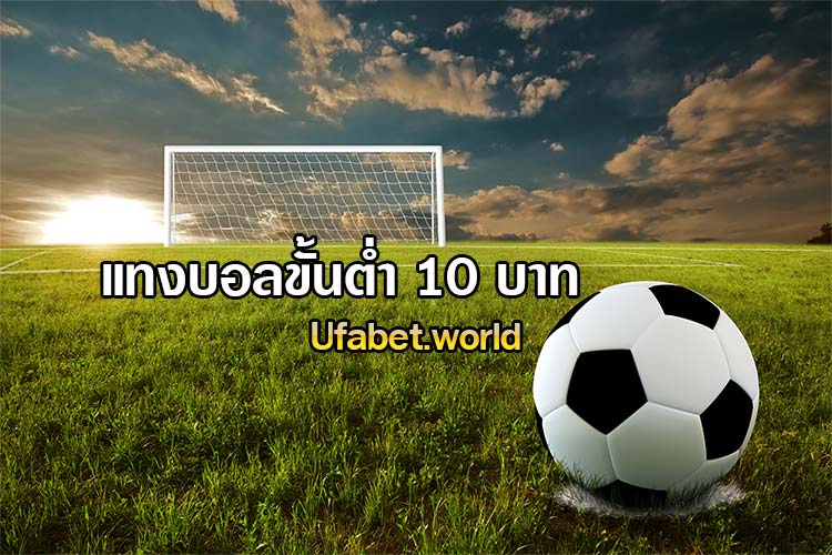 แทงบอลขั้นต่ำ 10 บาท
