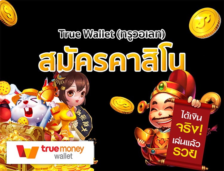 สมัครคาสิโน true wallet