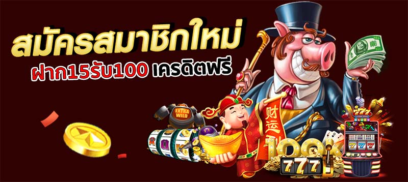 ฝาก15รับ100 joker