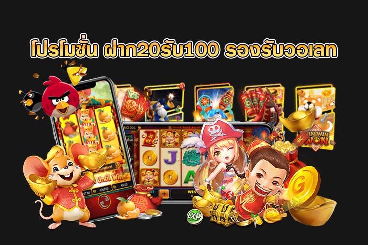 ฝาก20รับ100