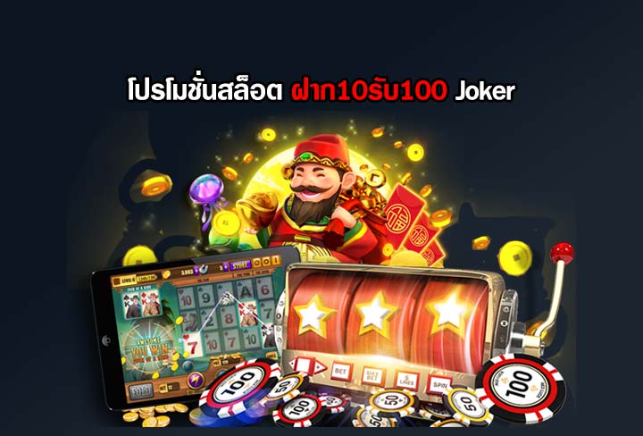 ฝาก10รับ100 joker