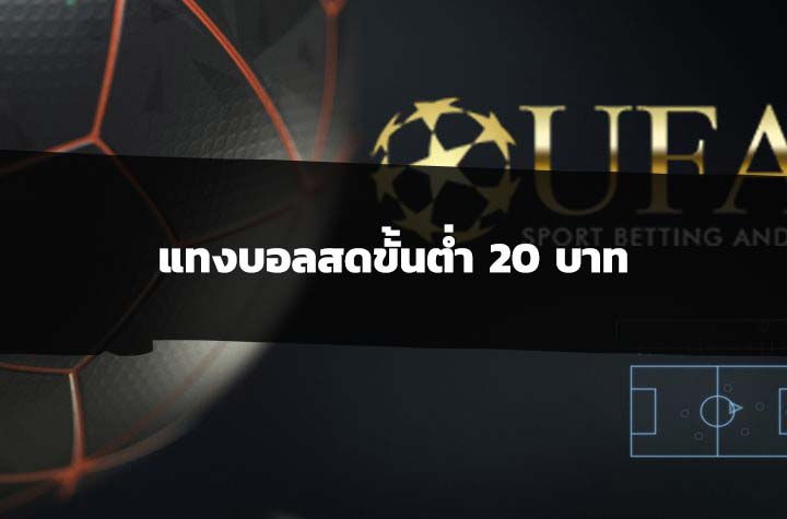 แทงบอลสดขั้นต่ำ 20 บาท